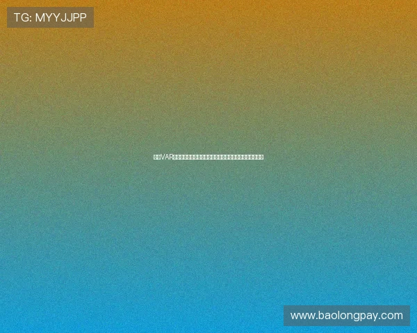 英超VAR技术应用现状与争议分析：提升公平性还是影响比赛流畅度